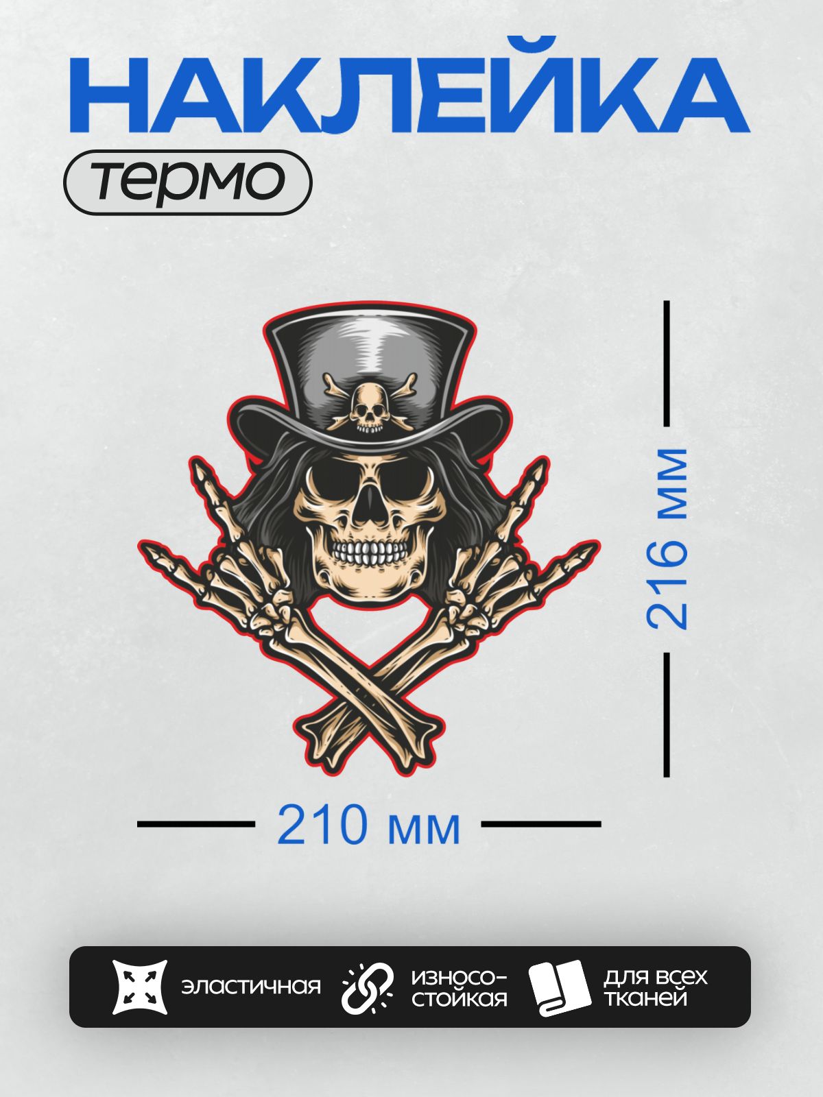 Термонаклейка на одежду DTF / Череп в цилиндре, кости и жест рок-н-ролла.