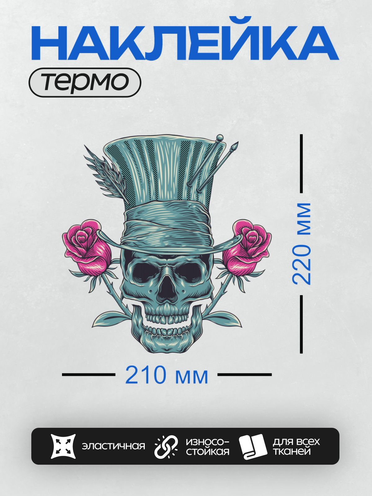 Термонаклейка на одежду DTF / Череп в цилиндре с яркими розовыми розами.