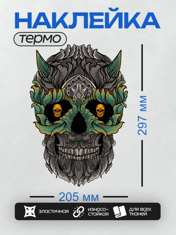 Термонаклейка на одежду DTF / Череп с листьями, рогами и маленькими черепами.
