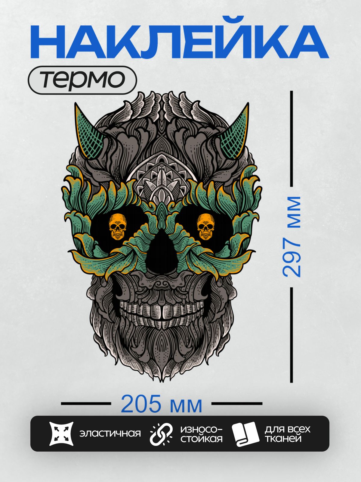 Термонаклейка на одежду DTF / Череп с листьями, рогами и маленькими черепами.