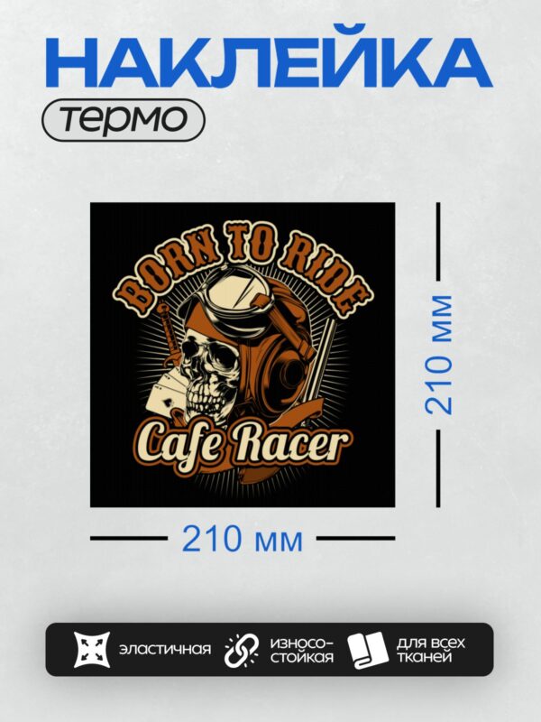 Термонаклейка на одежду DTF / Череп в шлеме, очки, карты, меч, надпись "Born to Ride Cafe Racer".