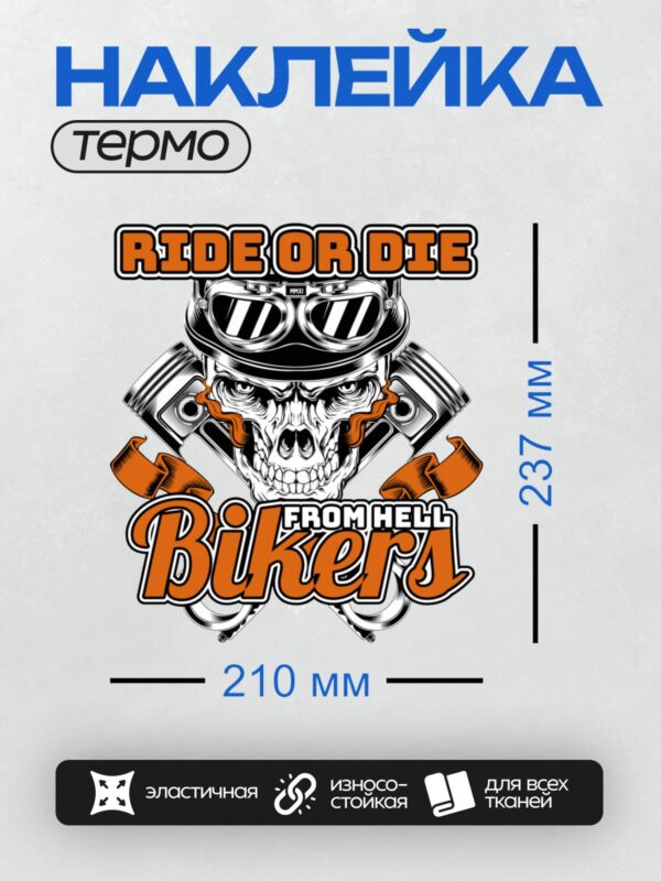 Термонаклейка на одежду DTF / Череп в шлеме, поршни, надпись "Ride or Die Bikers".