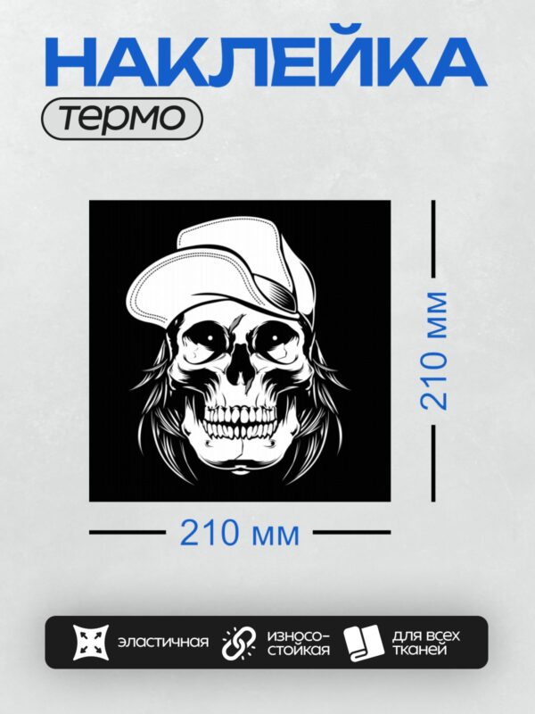 Термонаклейка на одежду DTF / Череп в бейсболке, стилизованный черно-белый рисунок.