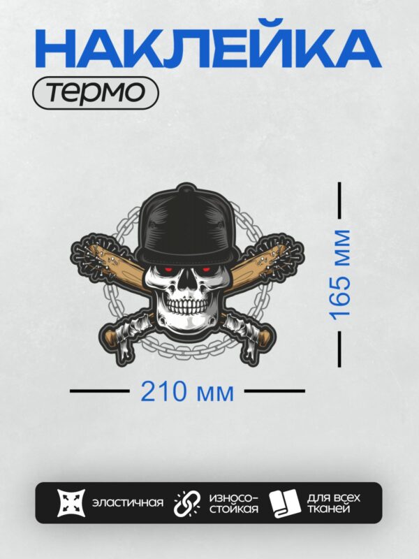 Термонаклейка на одежду DTF / Череп в кепке, шипы на битах, цепь на фоне.