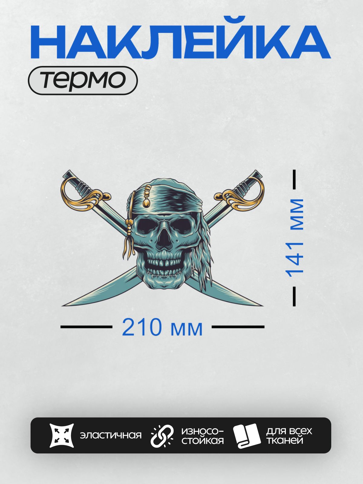 Термонаклейка на одежду DTF / Череп пирата с саблями и повязкой на голове.