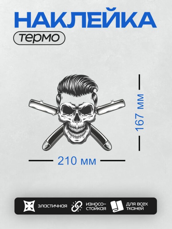 Термонаклейка на одежду DTF / Череп с зачесанными волосами и скрещёнными бритвами.