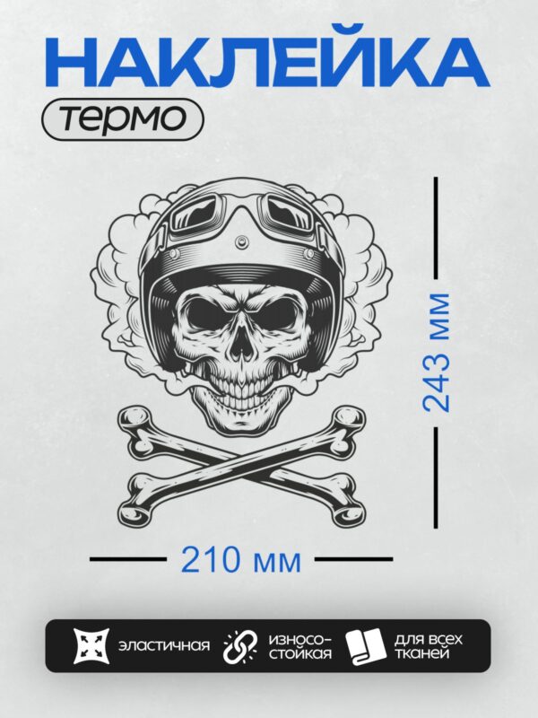 Термонаклейка на одежду DTF / Череп в шлеме с очками и скрещенными костями.
