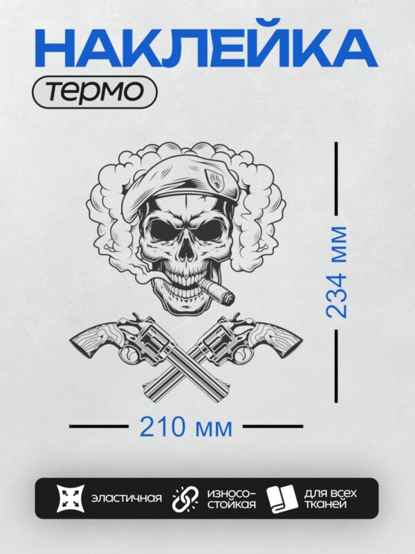 Термонаклейка на одежду DTF / Череп в берете, сигара, дым, скрещенные револьверы.