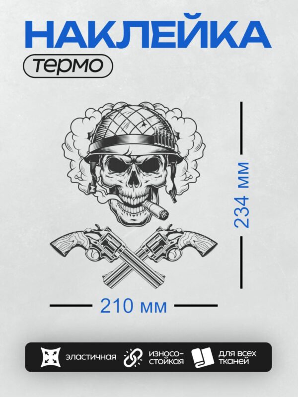 Термонаклейка на одежду DTF / Череп в военной каске, сигара, скрещённые пистолеты.