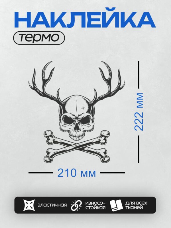 Термонаклейка на одежду DTF / Череп оленя с рогами и скрещенными костями.