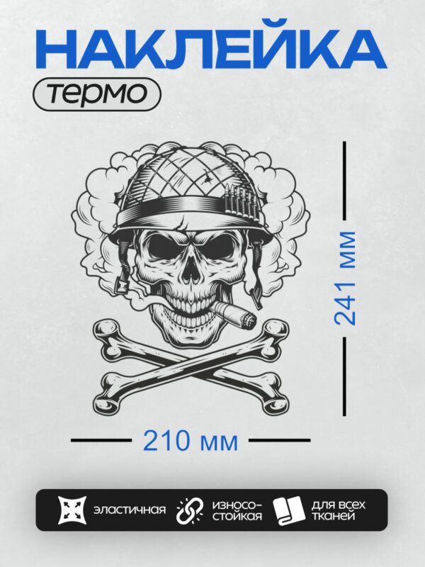 Термонаклейка на одежду DTF / Череп в военной каске, сигарета, скрещённые кости.