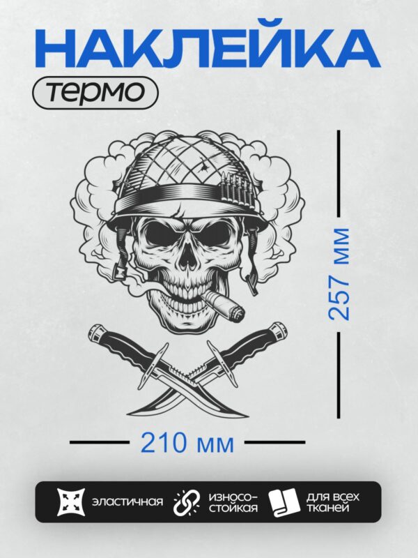 Термонаклейка на одежду DTF / Череп в каске, с сигарой, окружённый дымом и перекрещёнными ножами.