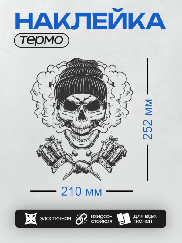 Термонаклейка на одежду DTF / Череп в шапке, облака пара, тату-машины.