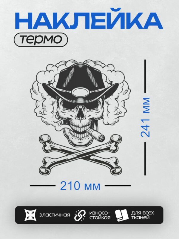 Термонаклейка на одежду DTF / Череп в ковбойской шляпе, сигара, скрещённые кости.