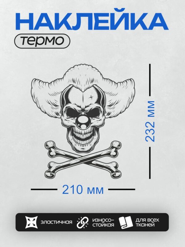 Термонаклейка на одежду DTF / Череп клоуна с перекрещенными костями.