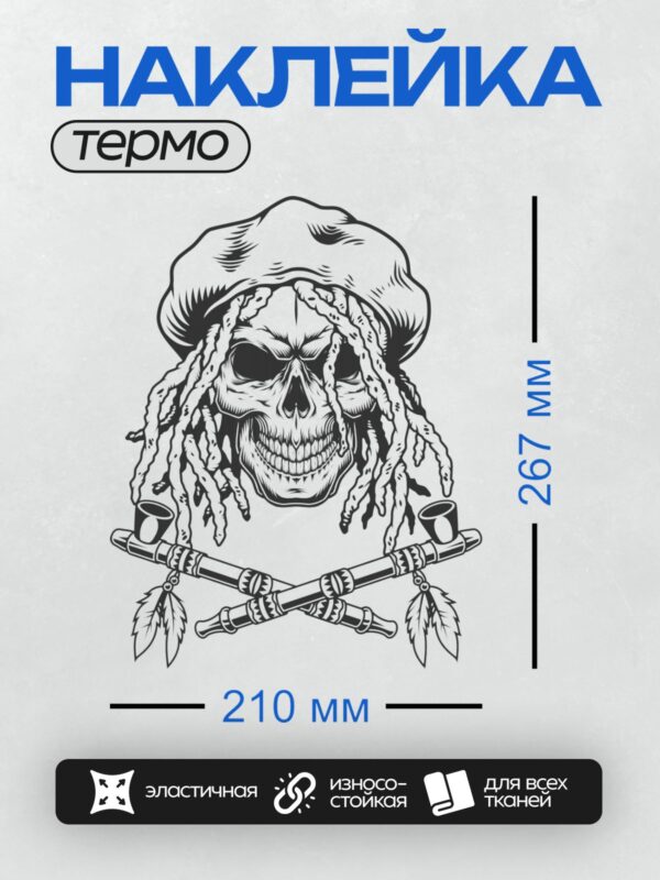Термонаклейка на одежду DTF / Череп в шапке растамана с дредами и трубками мира.