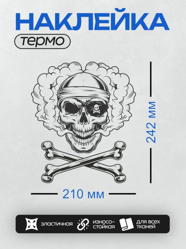 Термонаклейка на одежду DTF / Череп в пиратской бандане, повязка на глазу, дым, скрещённые кости.