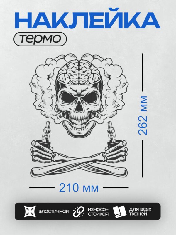 Термонаклейка на одежду DTF / Череп, мозг, дым, электронные сигареты, кости.