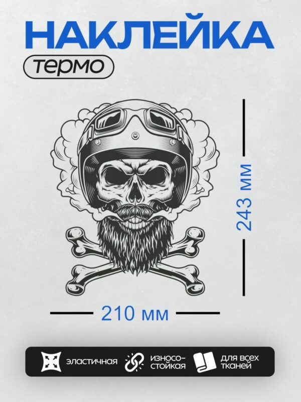 Термонаклейка на одежду DTF / Череп байкера в шлеме, борода, усы, дым, кости.