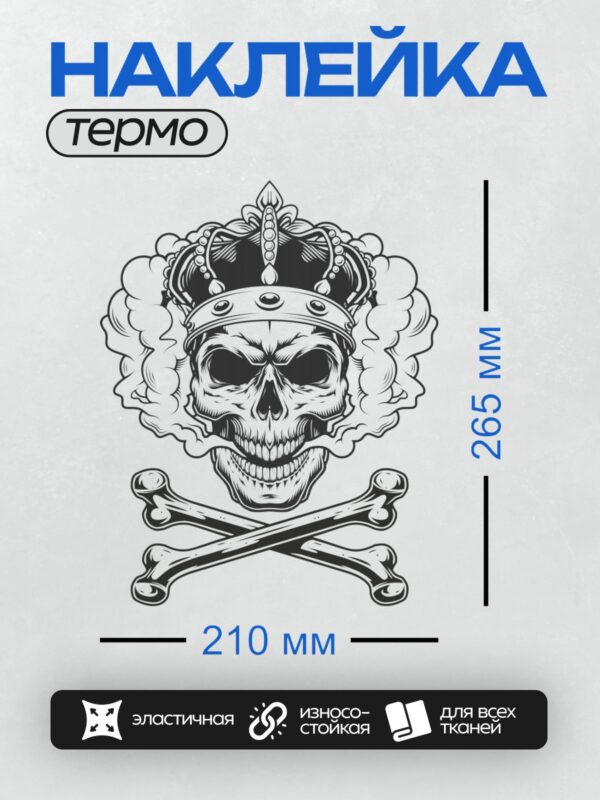 Термонаклейка на одежду DTF / Череп в короне, окружённый дымом, с двумя скрещёнными костями.