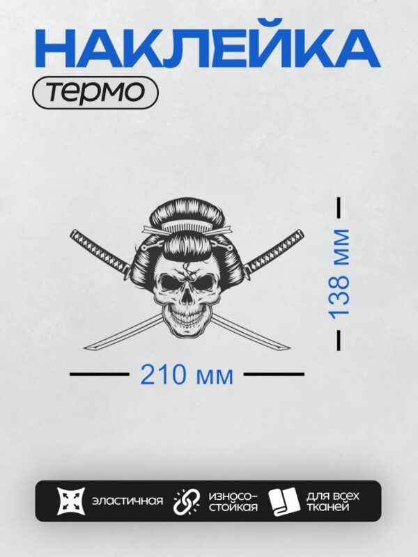Термонаклейка на одежду DTF / Череп гейши с традиционной прической и двумя катанами.
