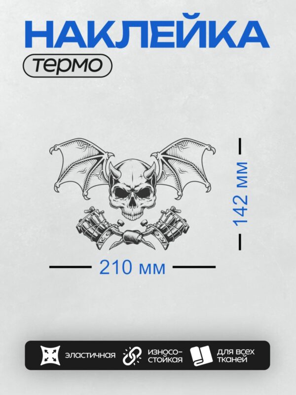 Термонаклейка на одежду DTF / Череп с рогами, крылья летучей мыши, тату-машинки.