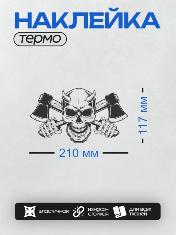 Термонаклейка на одежду DTF / Череп с рогами, скрещённые топоры, скелетные руки.