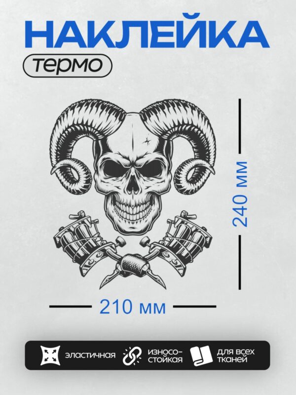 Термонаклейка на одежду DTF / Череп с рогами и двумя тату-машинами.