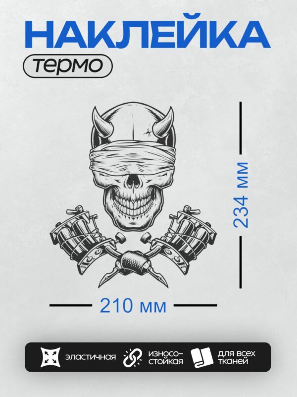 Термонаклейка на одежду DTF / Череп с рогами, повязка на глазах, тату-машинки.