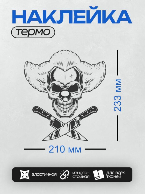 Термонаклейка на одежду DTF / Череп клоуна с перекрещенными ножами.