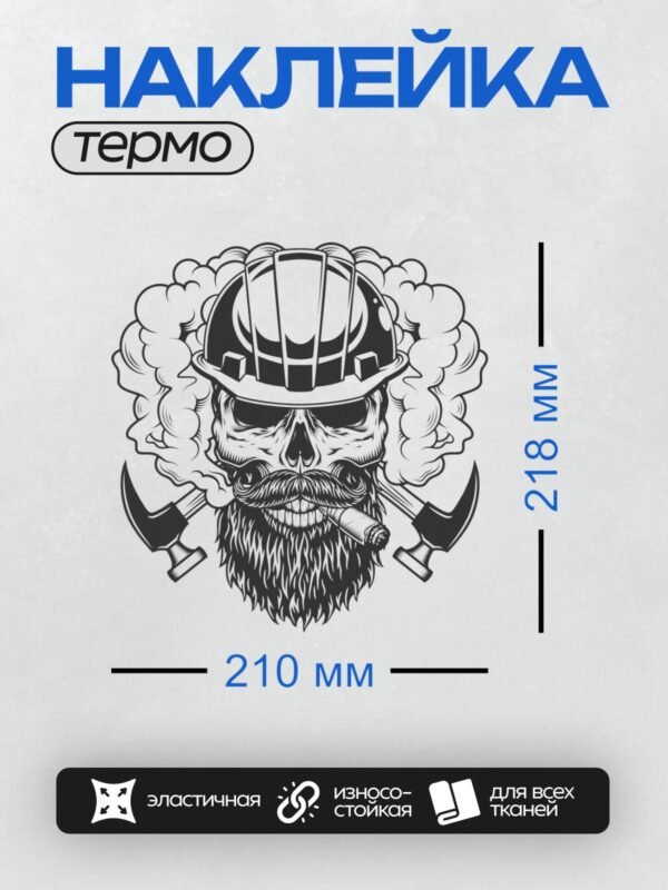 Термонаклейка на одежду DTF / Череп в каске, с бородой, сигарой и дымом.