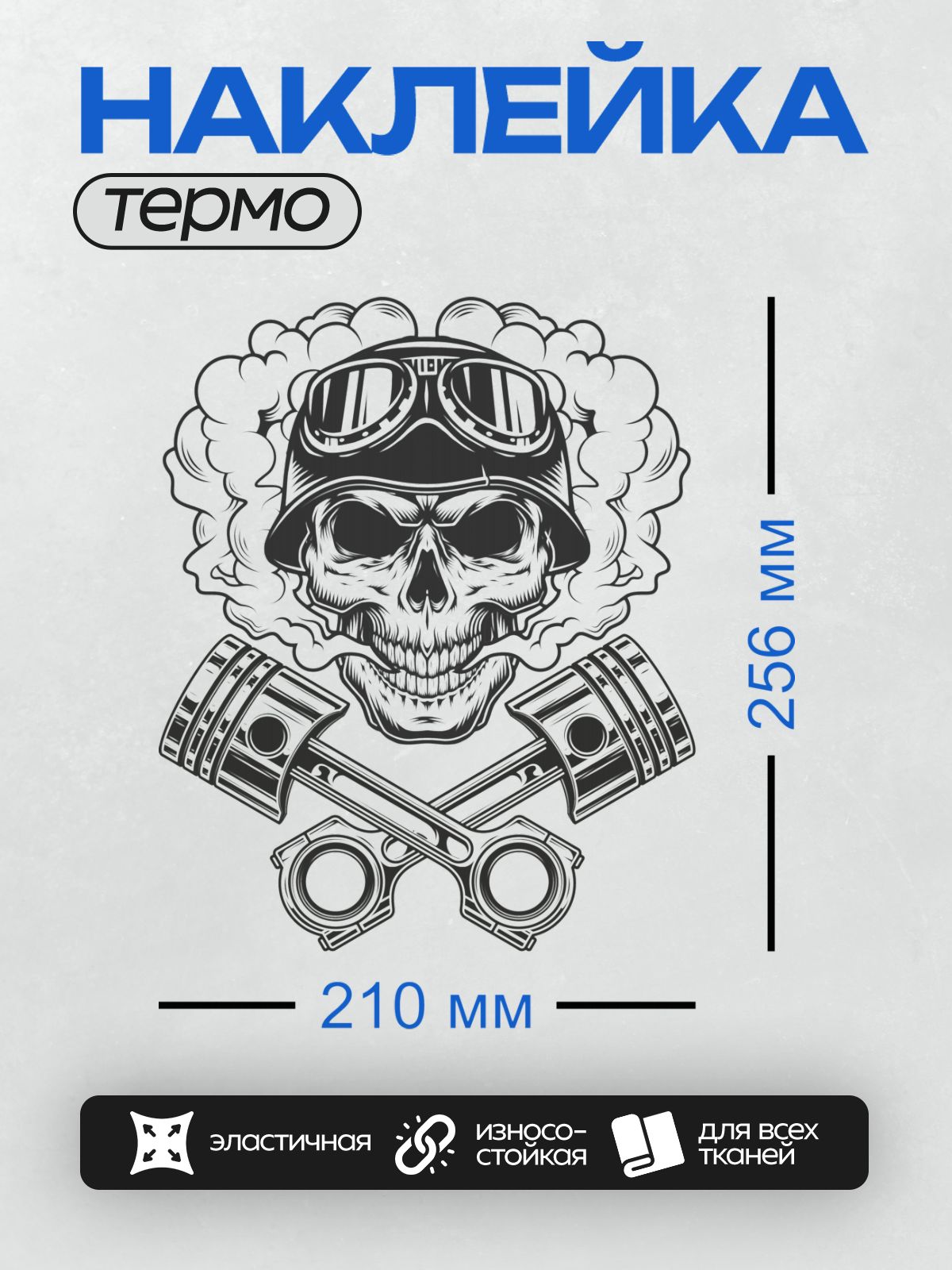 Термонаклейка на одежду DTF / Череп байкера в каске, поршни, дым.