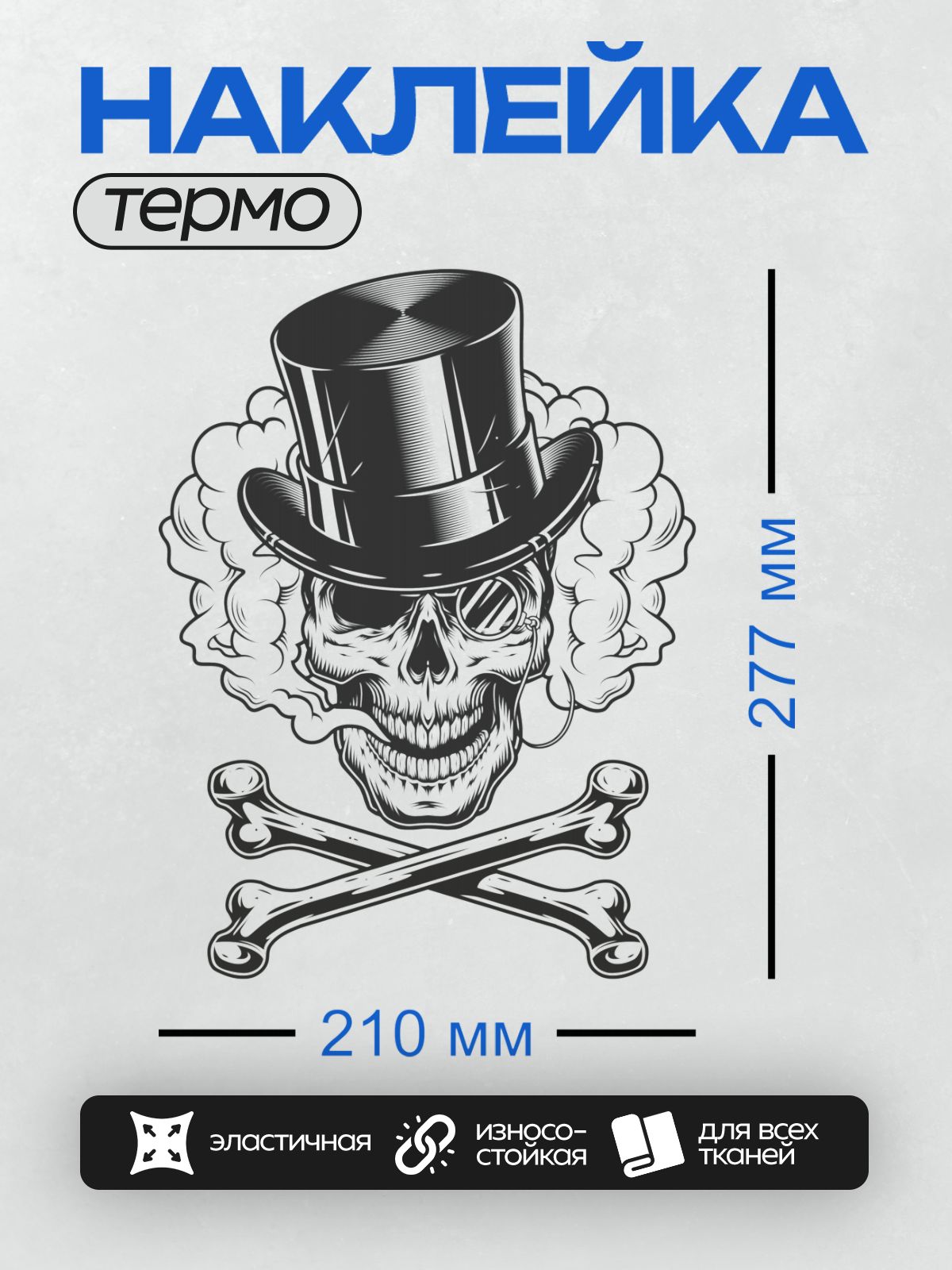 Термонаклейка на одежду DTF / Череп в цилиндре, дым и скрещённые кости.