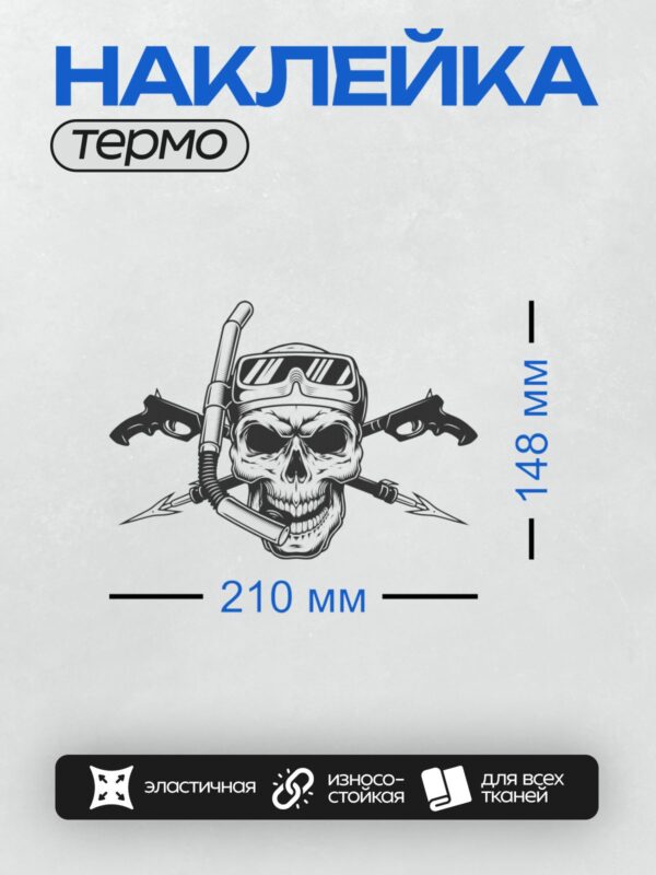 Термонаклейка на одежду DTF / Череп в маске для снорклинга, пистолеты и гарпуны.