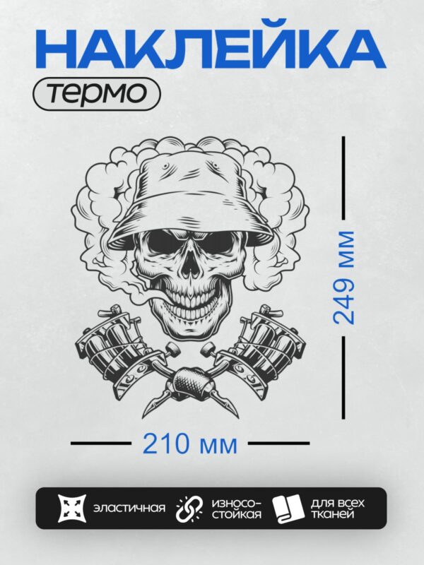 Термонаклейка на одежду DTF / Череп в панаме, дым, тату-машинки, кости.