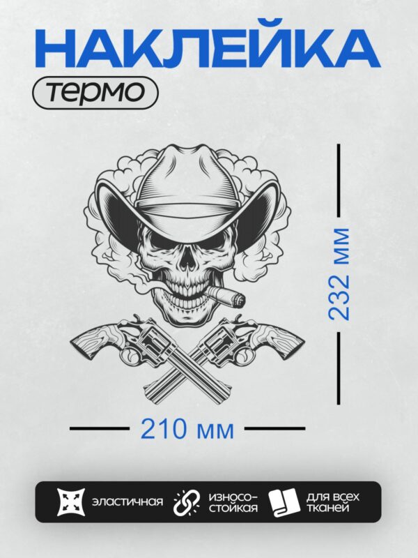 Термонаклейка на одежду DTF / Череп в ковбойской шляпе, сигара, револьверы.