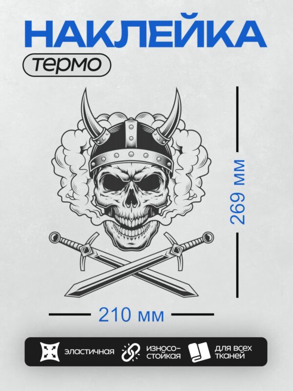 Термонаклейка на одежду DTF / Череп викинга в рогатом шлеме, дым, мечи.