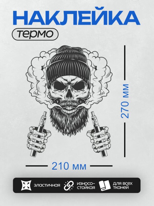 Термонаклейка на одежду DTF / Череп в шапке, с бородой, окружённый дымом и вейпами.