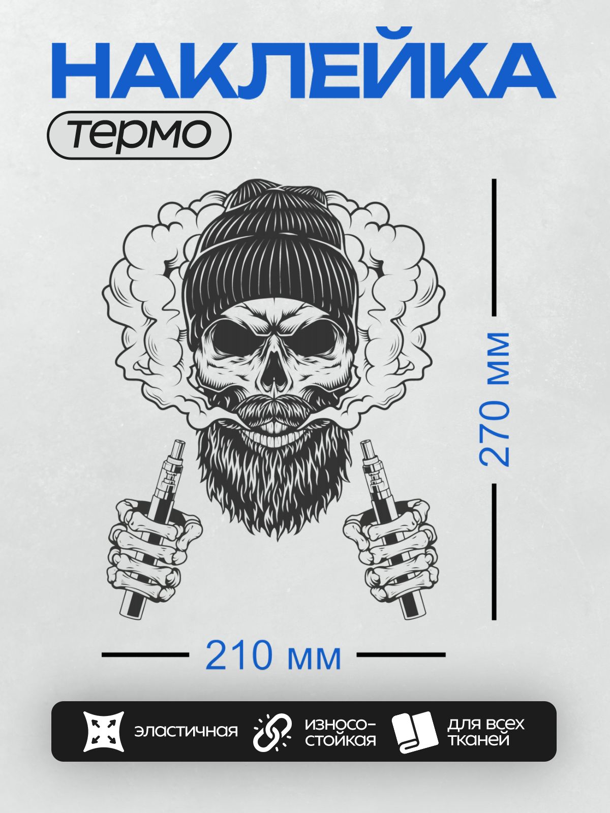 Термонаклейка на одежду DTF / Череп в шапке, с бородой, окружённый дымом и вейпами.