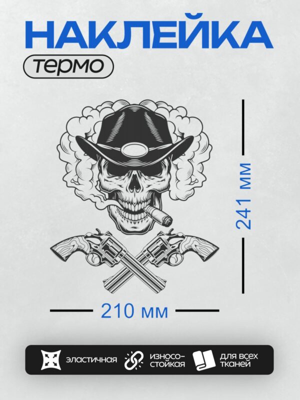 Термонаклейка на одежду DTF / Череп в шляпе, сигара, дым, скрещённые револьверы.