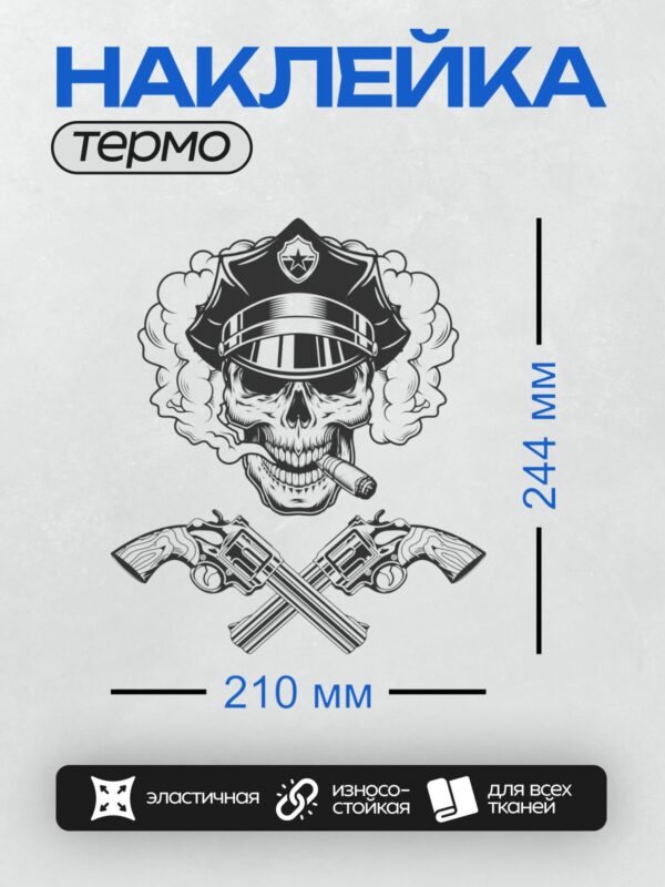 Термонаклейка на одежду DTF / Череп в полицейской фуражке, сигара, револьверы.