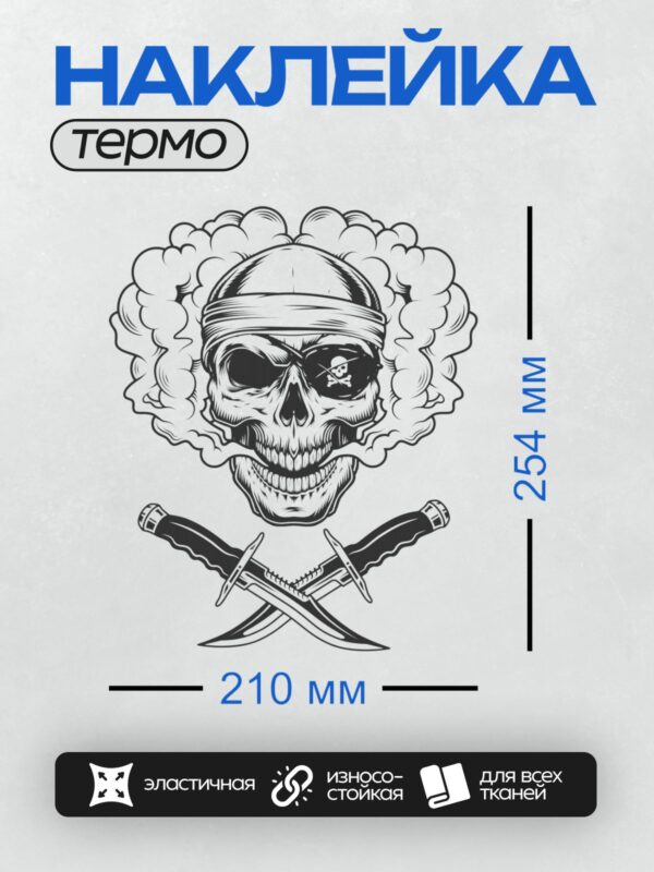 Термонаклейка на одежду DTF / Череп в повязке, дым и перекрещенные ножи.