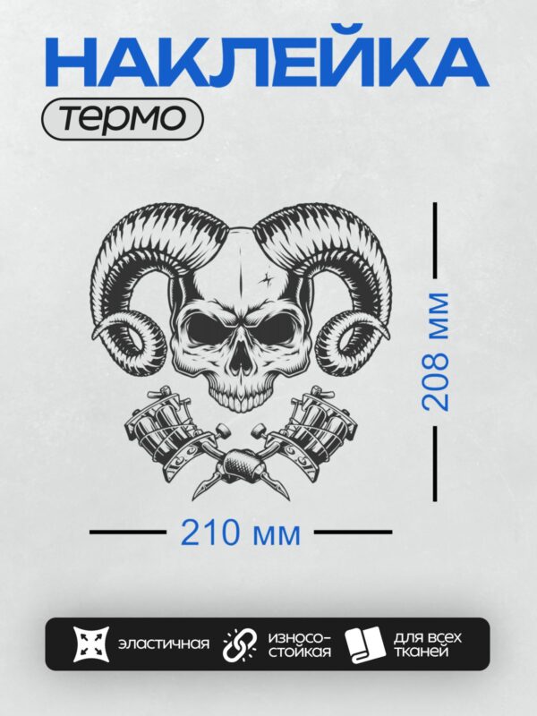 Термонаклейка на одежду DTF / Череп с рогами и тату-машинки, готический стиль.