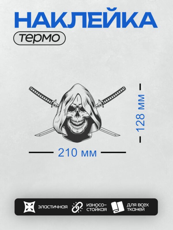 Термонаклейка на одежду DTF / Череп в капюшоне с двумя скрещёнными катанами.