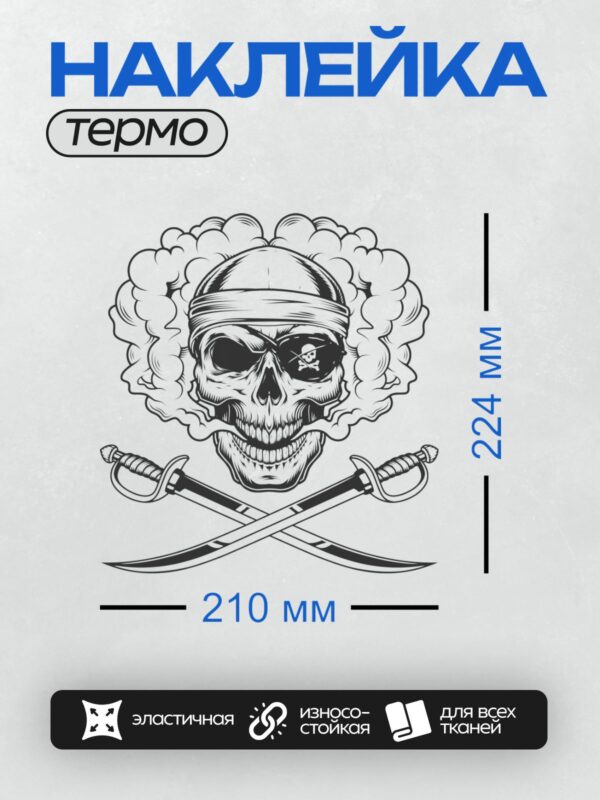 Термонаклейка на одежду DTF / Череп в повязке, дым и перекрещенные ножи.