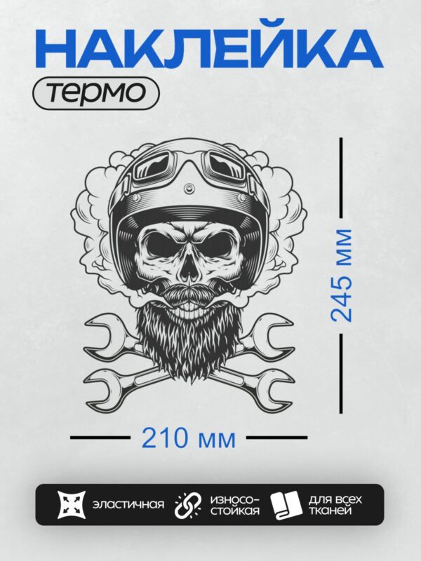Термонаклейка на одежду DTF / Череп байкера в шлеме, с бородой, окружённый дымом и гаечными ключами.