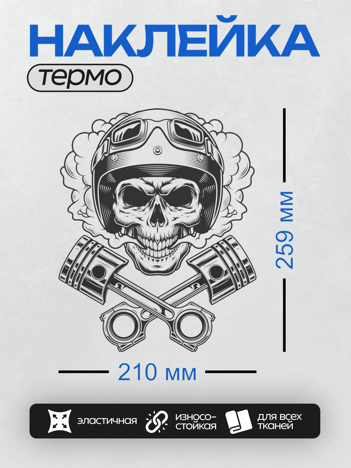 Термонаклейка на одежду DTF / Череп в шлеме, дым и перекрещенные поршни.