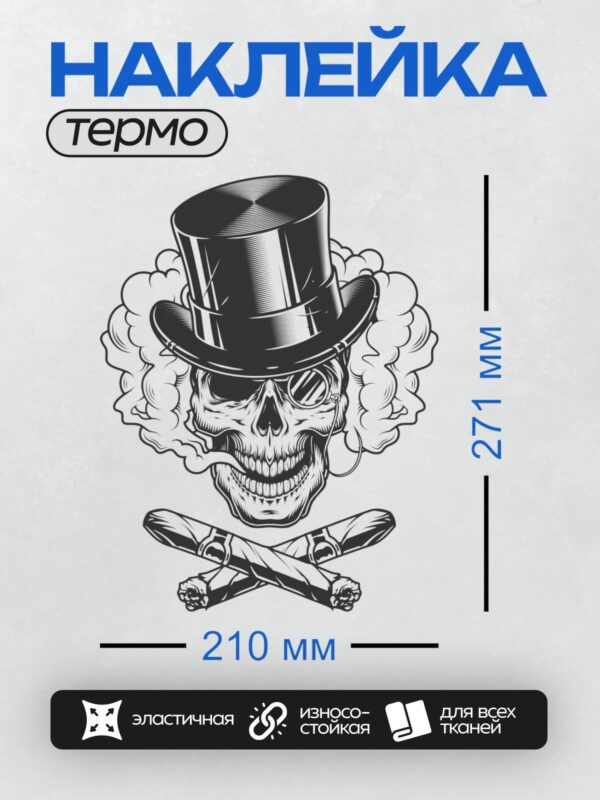 Термонаклейка на одежду DTF / Череп в цилиндре, дым, скрещенные сигары.