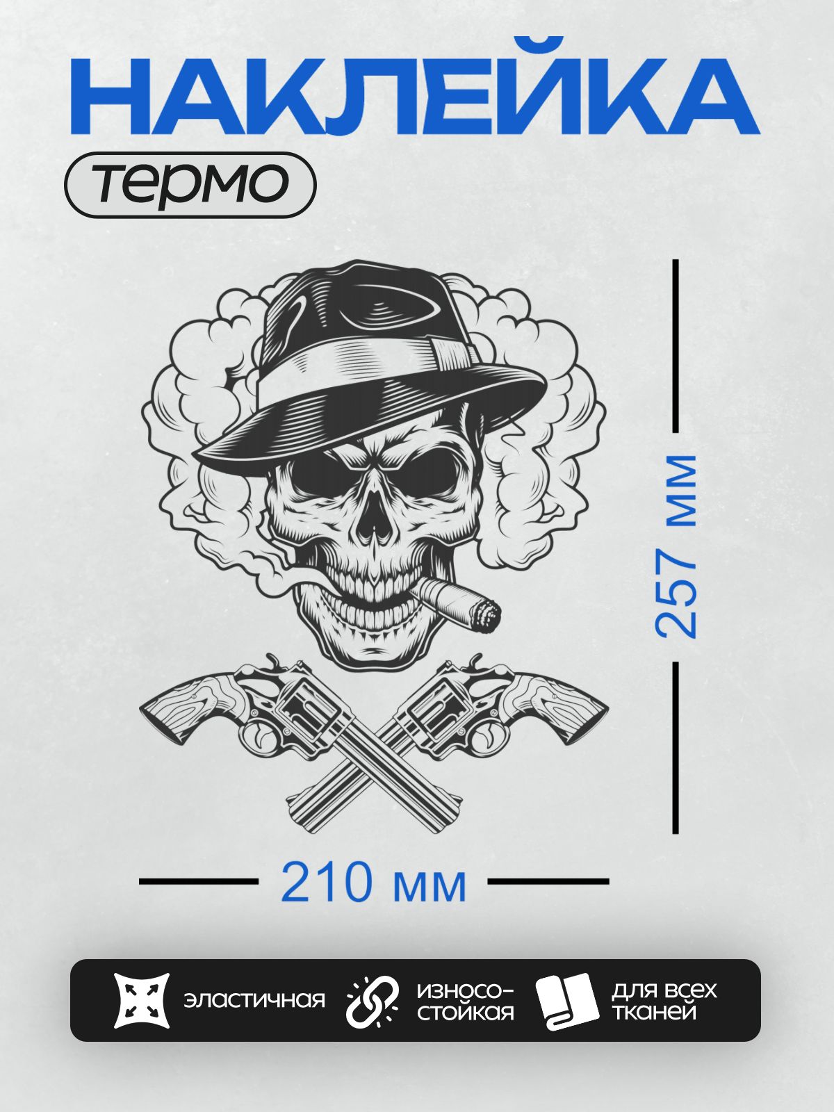 Термонаклейка на одежду DTF / Череп в шляпе, сигара, дым, скрещённые револьверы.