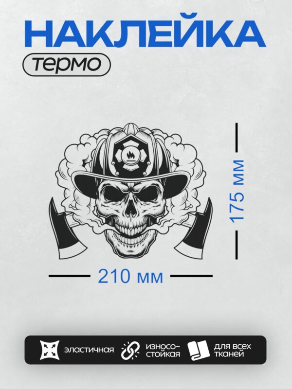 Термонаклейка на одежду DTF / Череп в пожарной каске, дым, перекрещенные топоры.